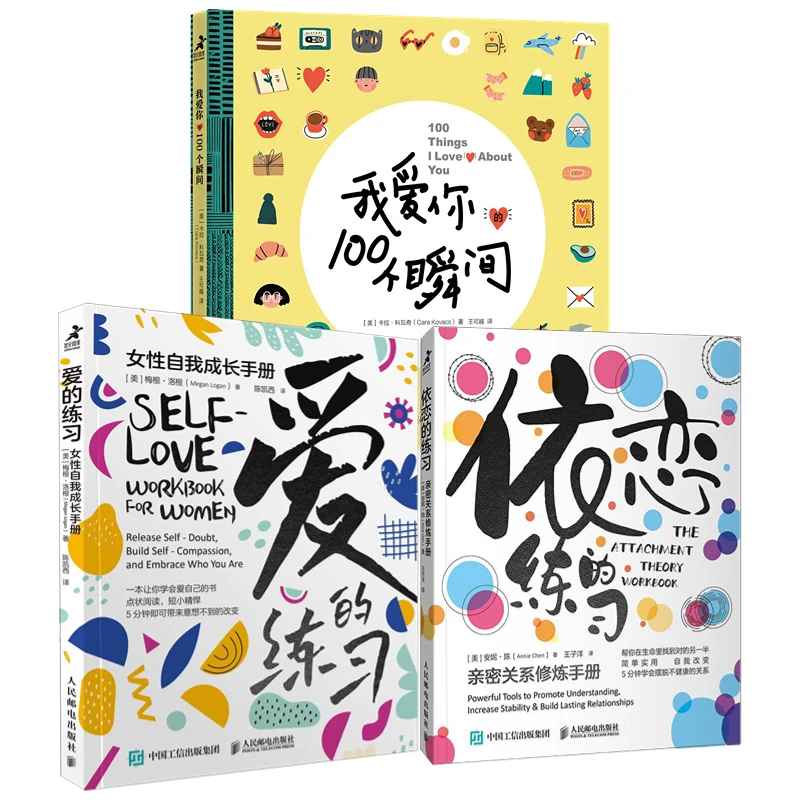 爱的练习+依恋的练习+我爱你的100个瞬间  多SKU