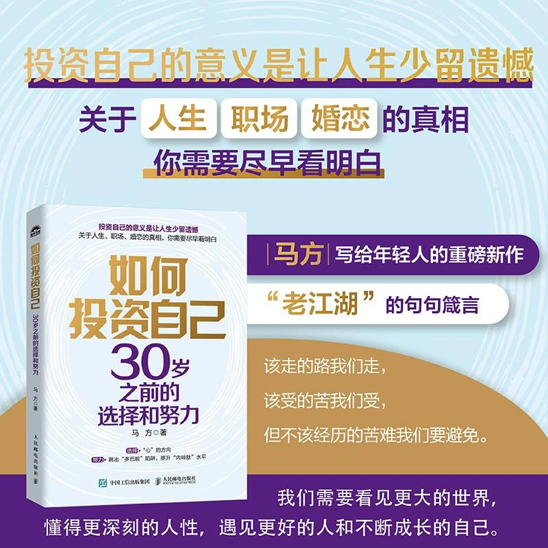 如何投资自己：30岁之前的选择和努力 马方写给年轻人的重磅新作