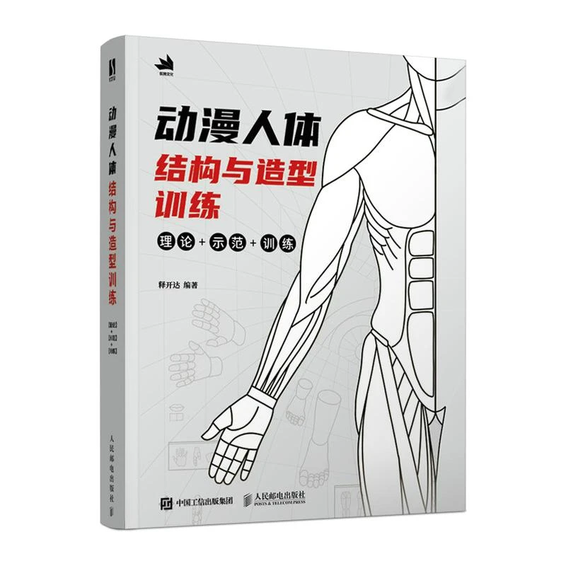 动漫人体结构与造型训练 游戏动漫人体结构原理绘画教学素描临摹