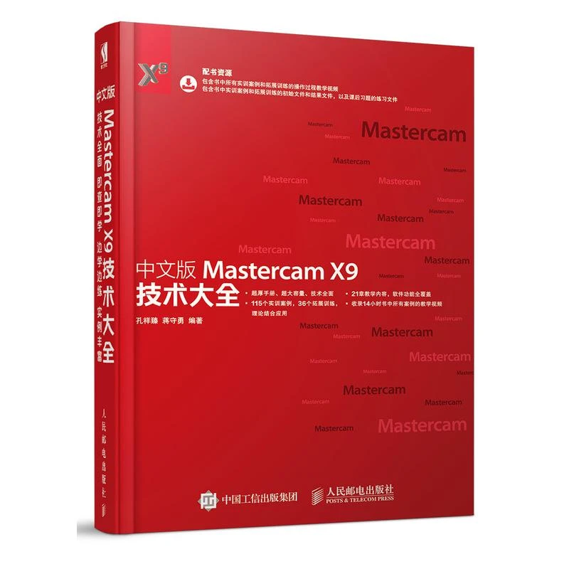 超厚视频教学mastercam X9 115个实用的案例+36个拓展训练 轻松学
