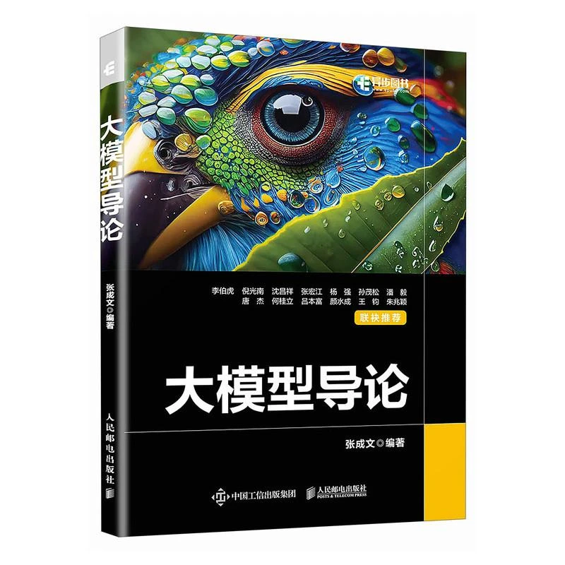 大模型导论 大模型应用开发教材人工智能教程书transformer模型深