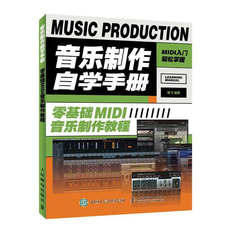 音乐制作自学手册 零基础MIDI音乐制作教程 乐理知识基础教材 音