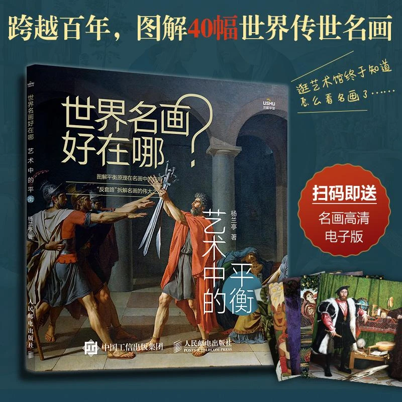 世界名画好在哪 艺术中的空间 艺术科普书名画解析西方绘画艺术史