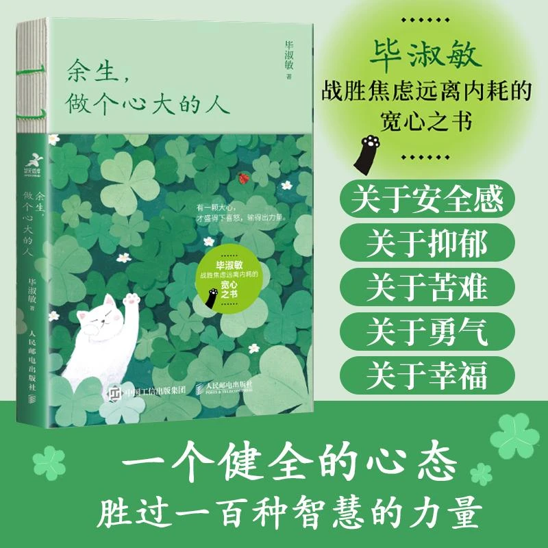 余生，做个心大的人 毕淑敏心理咨询手记心理学书籍毕淑敏三部曲