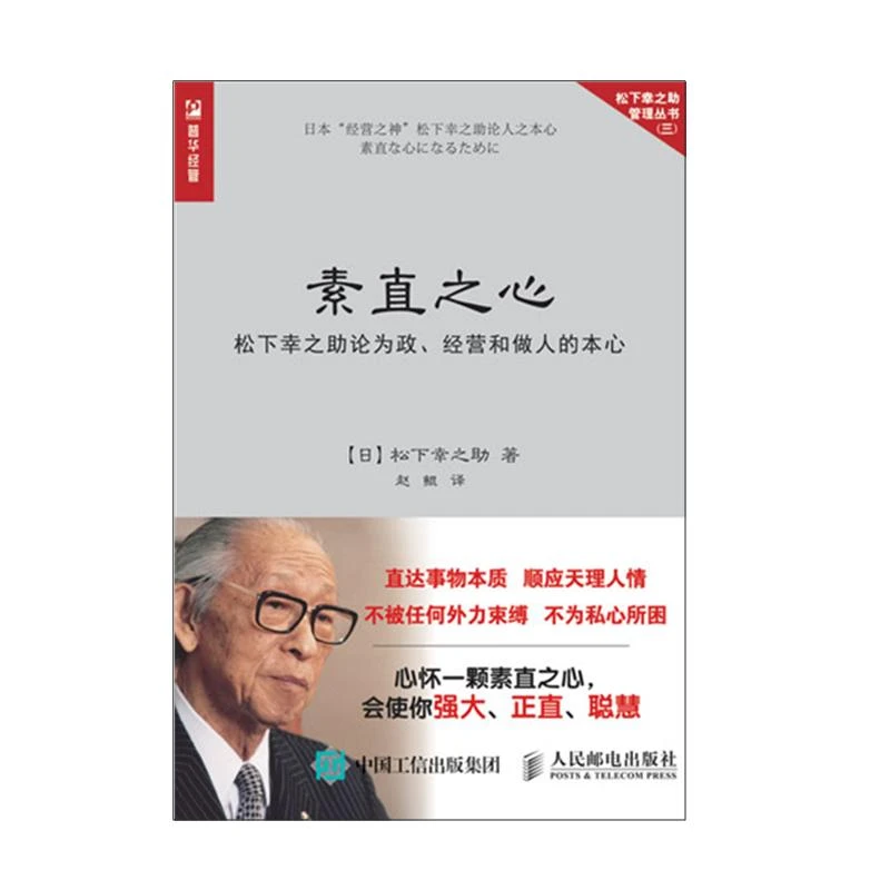素直之心 松下幸之助论为政 经营和做人的本心