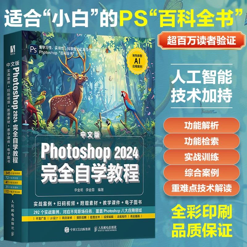 2024新版PS教程书籍中文版Photoshop 2024完全自学教程ps零基础学