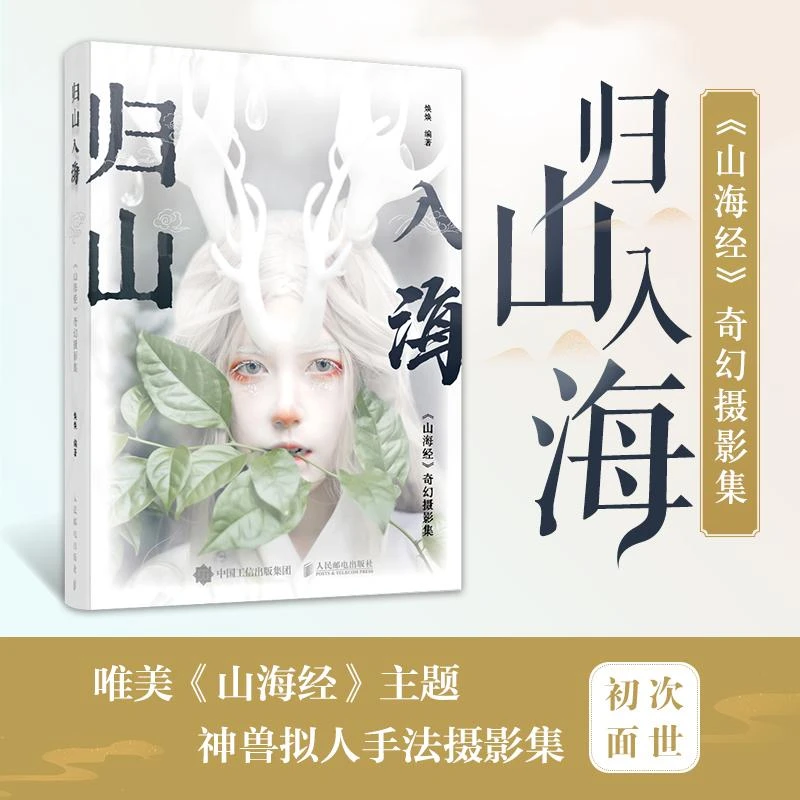 归山入海 山海经奇幻摄影集 爱摄影的焕焕古风人像摄影集山海经画