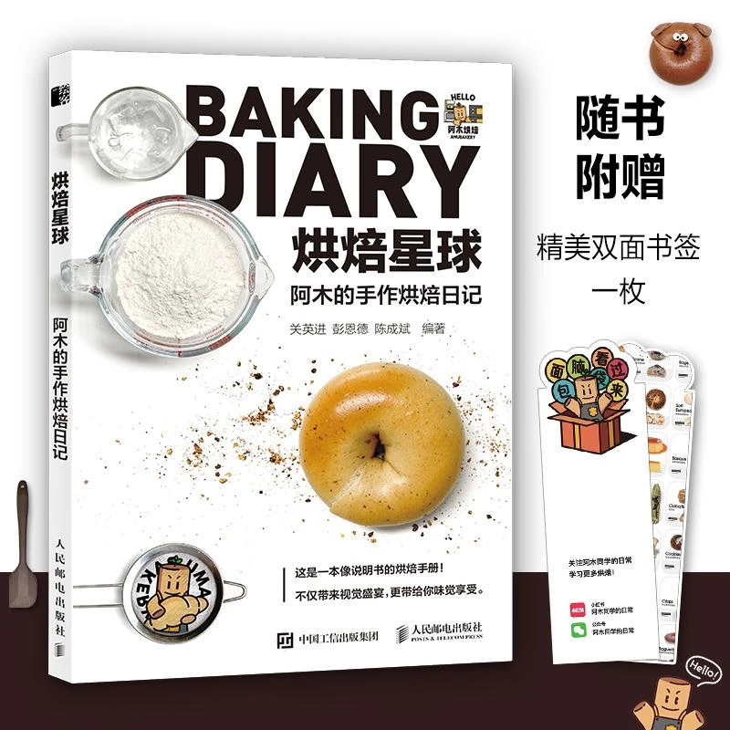烘焙星球 阿木的手作烘焙日记 烘焙教程书 面包书籍