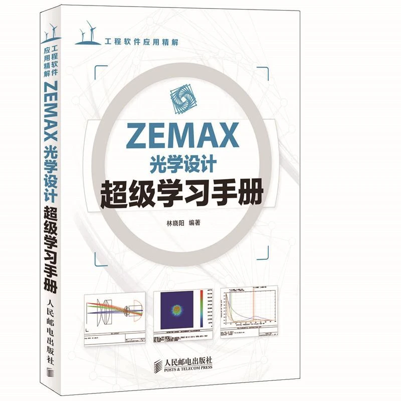 ZEMAX光学设计超级学习手册