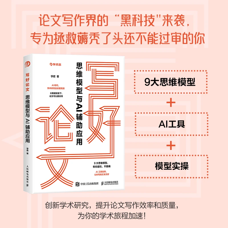 写好论文 思维模型与AI辅助应用 论文写作高