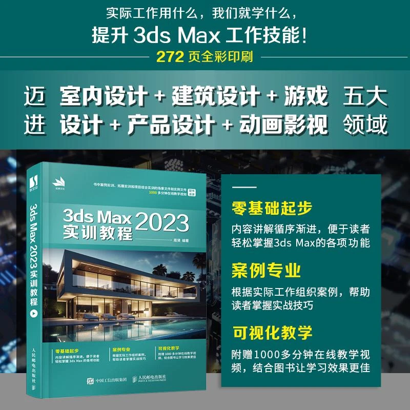 3ds Max 2023实训教程3dmax书籍从入门到精通教程室内设计vray渲
