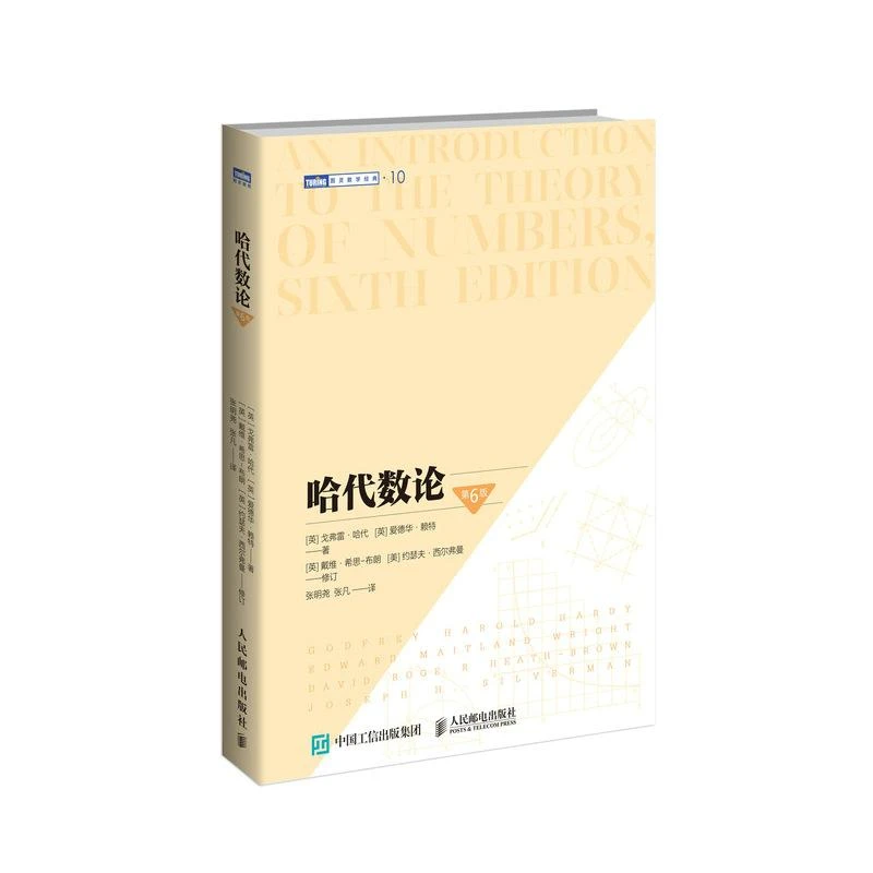 哈代数论 第6版 图灵数学系列 数论课程教材 初等数论 正版书籍