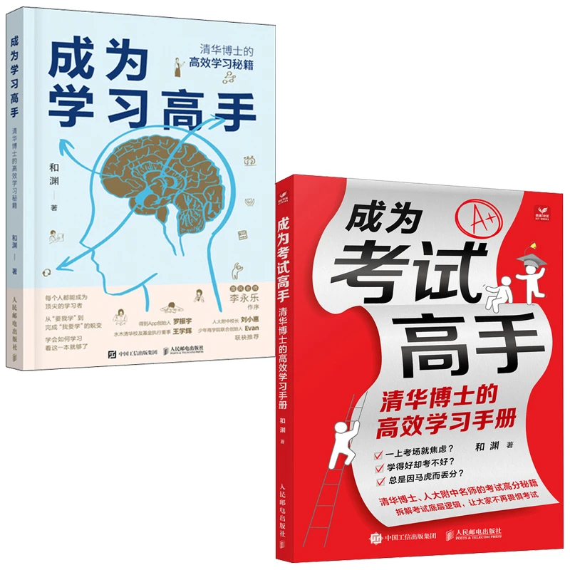 成为学习高手+成为考试高手   套2册
