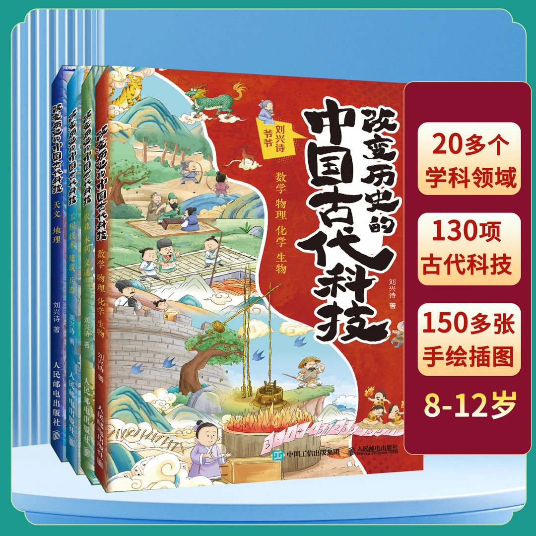 改变历史的中国古代科技 （全四册 ）