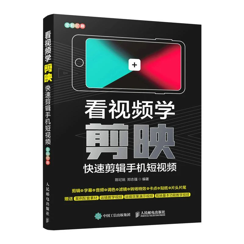 看视频学剪映 快速剪辑手机短视频 剪映教程短视频从入门到精通