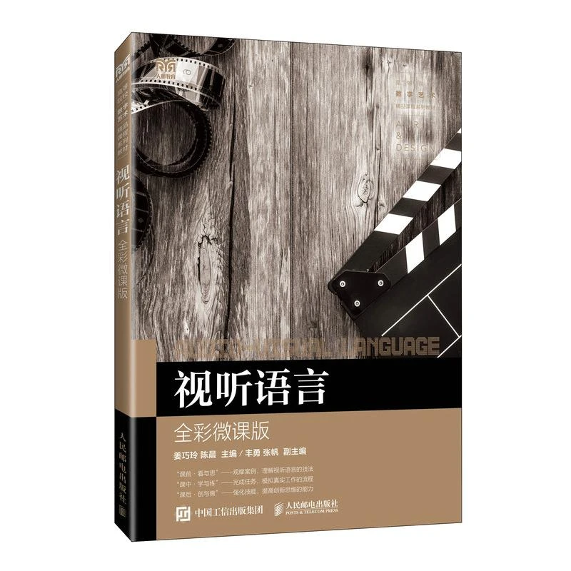 视听语言（全彩微课版）短视频拍摄编剧剪辑教程 自媒体导演书籍
