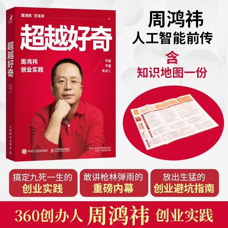 【含知识地图】超越好奇 周鸿祎 创业者营销管理类传记书籍