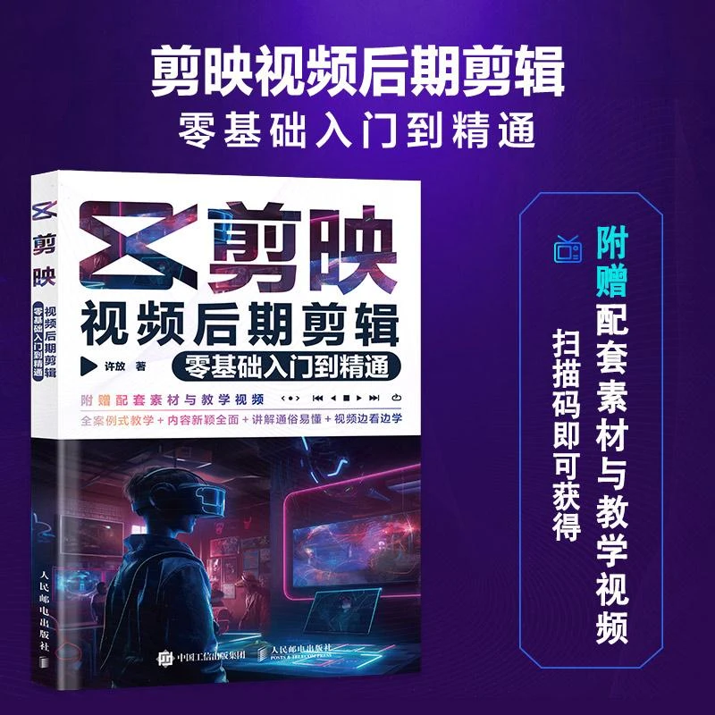剪映视频后期剪辑零基础入门到精通 剪映教程书新版剪映短视频剪