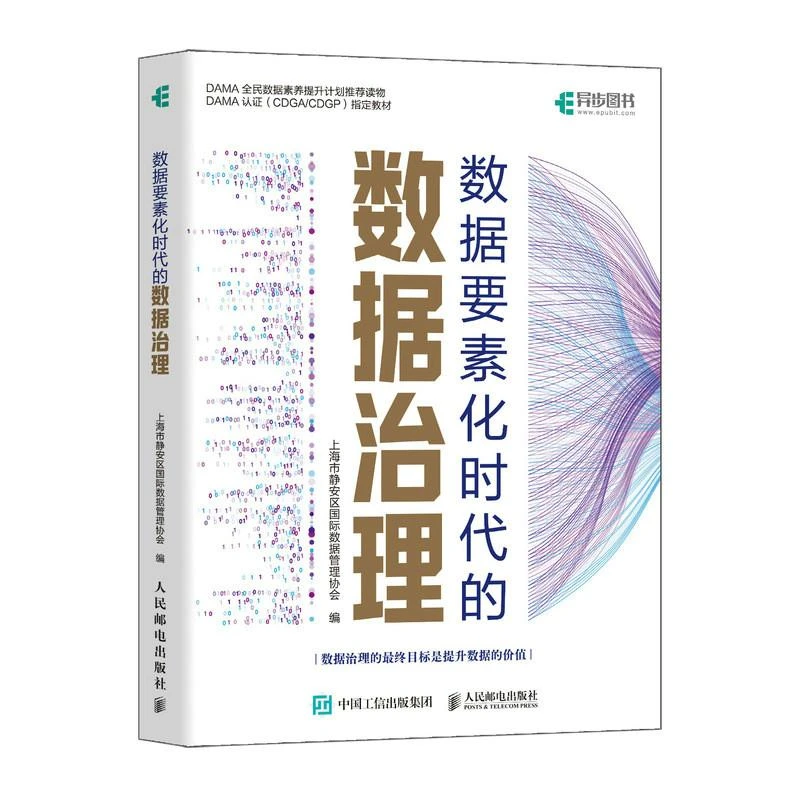 数据要素化时代的数据治理 数据库数字化转型数据治理计算机数据