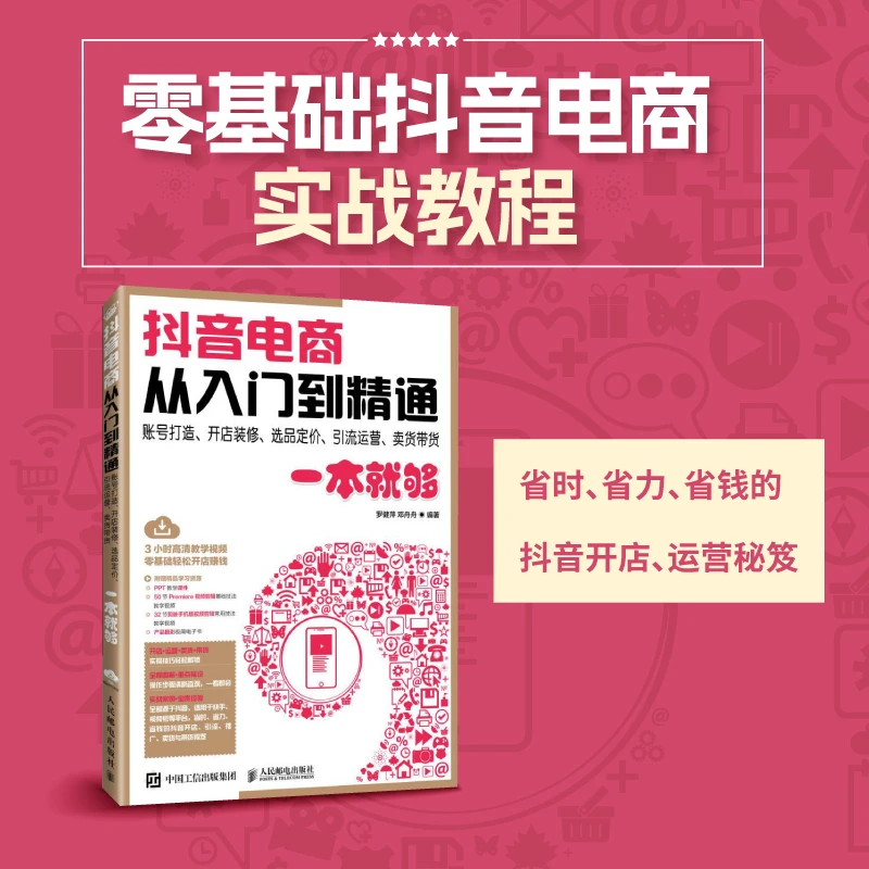 抖音电商从入门到精通 账号打造开店装修选品定价引流运营卖货带