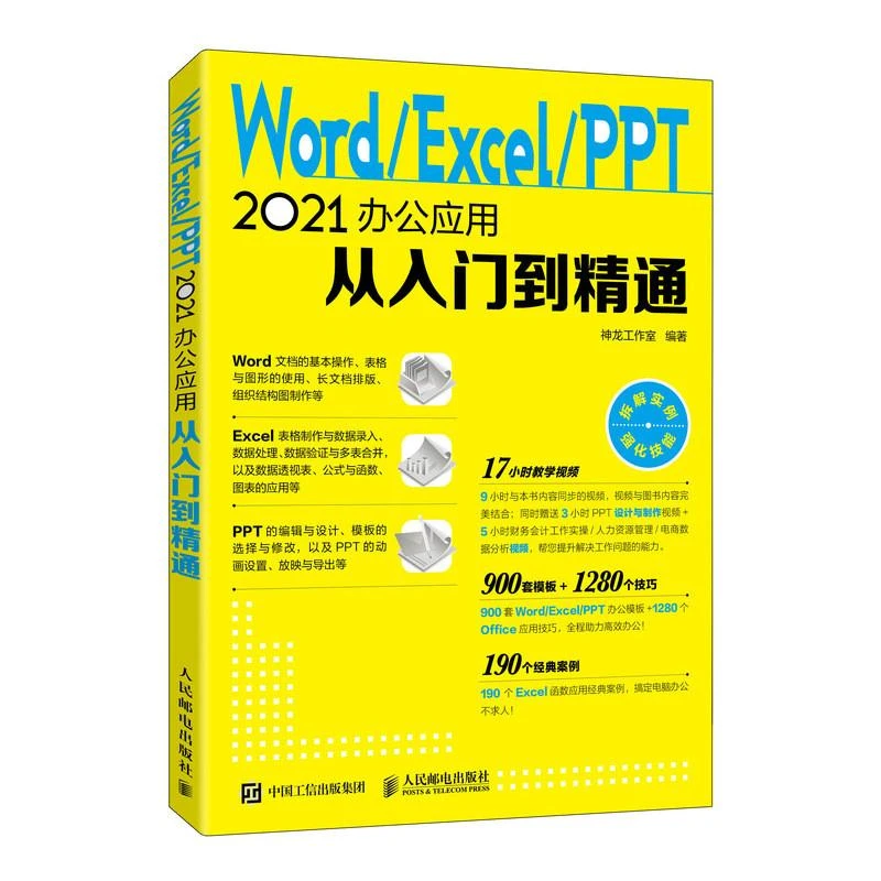 2024新版零基础Word Excel PPT从入门到精通office2021版本电脑办