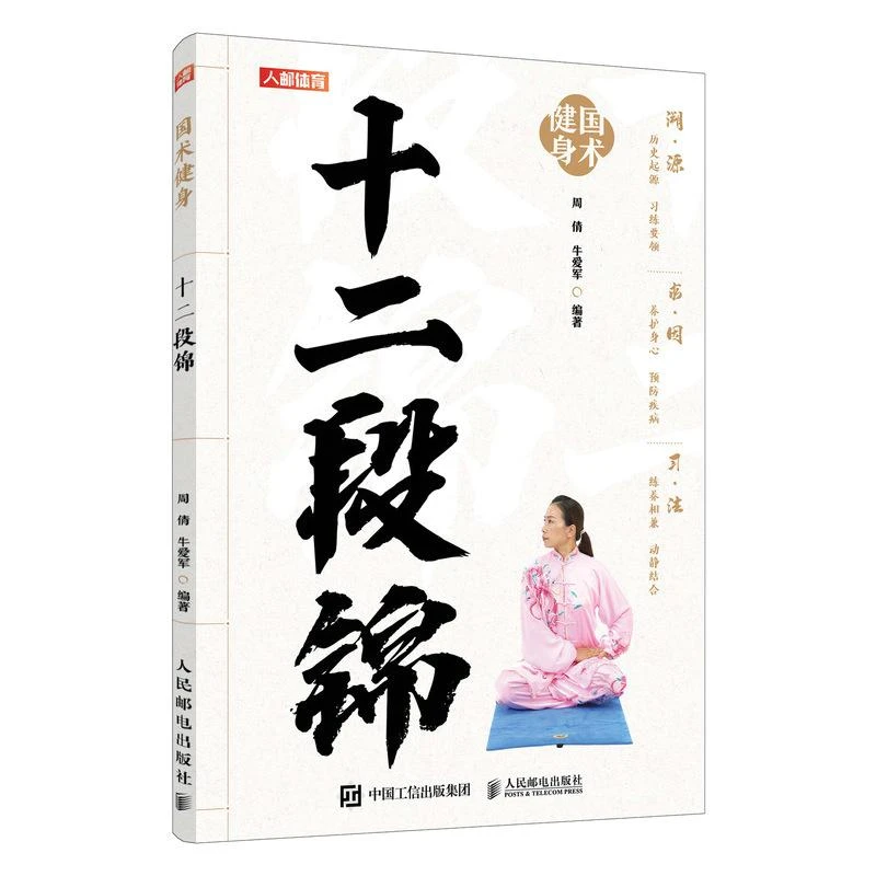 十二段锦 国术健身健身气功 适合老年人看的书 老年人书籍 中老年