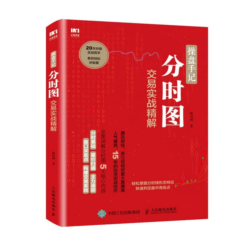 操盘手记 分时图交易实战精解 炒股票入门技术分析书籍 k线图分时