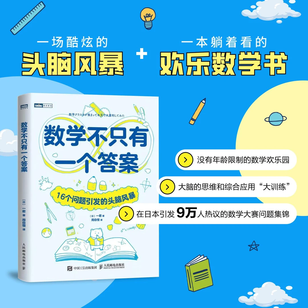数学不只有一个答案：16个问题引发的头脑风暴 数学思维