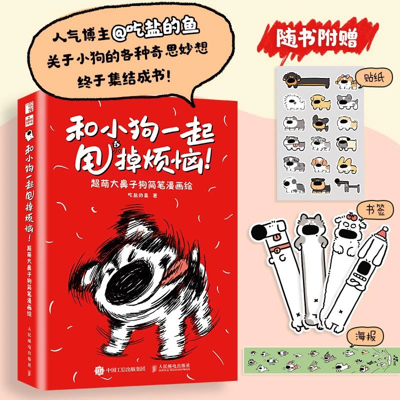 和小狗一起甩掉烦恼 超萌大鼻子狗简笔漫画绘本 萌系搞笑幽默小狗