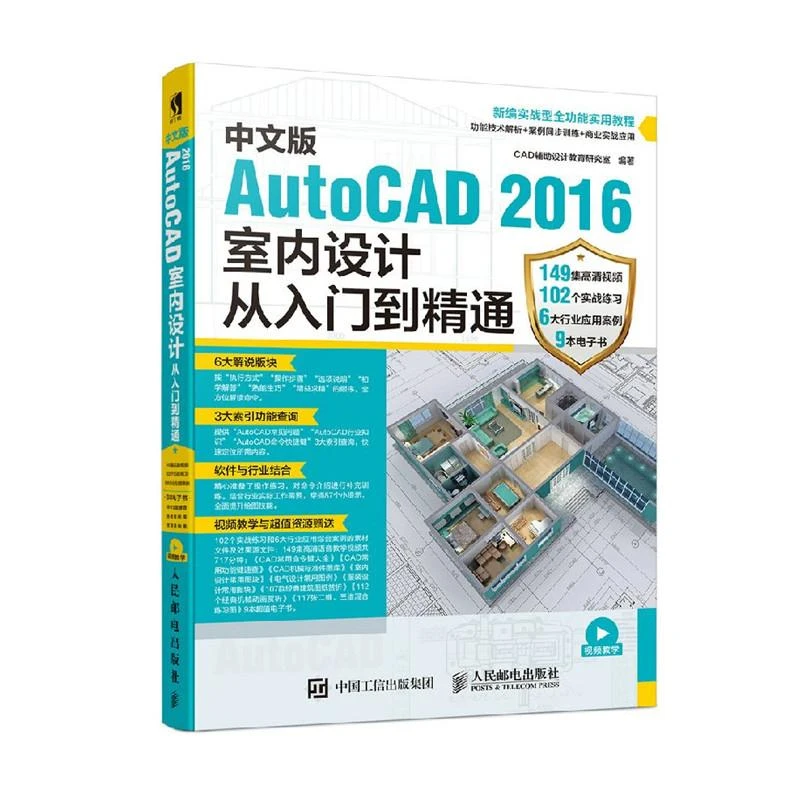 中文版AutoCAD 2016室内设计从入门到精通 cad教程书籍 autocad20