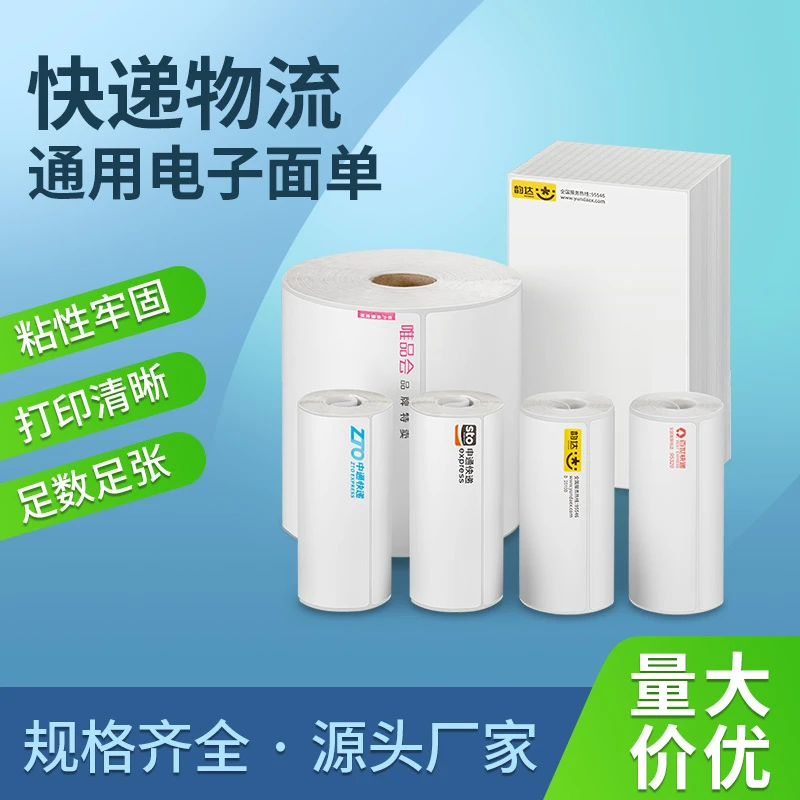 一联二联三联便携式电子面单热敏打印纸不干胶标签