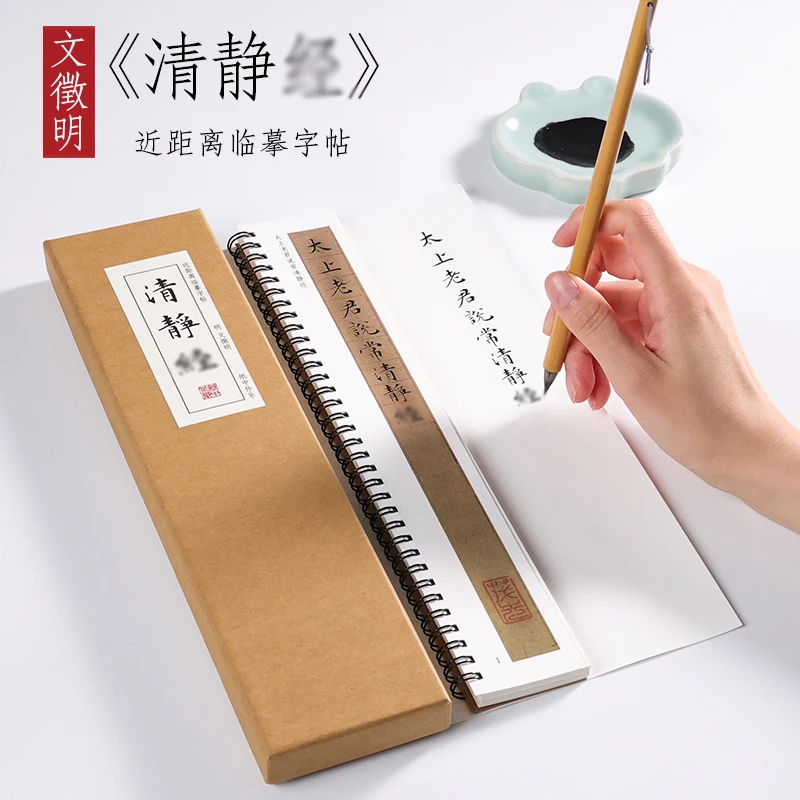 文征明《常说清静静》小楷毛笔楷书字帖书法临摹卡片近距离对临字帖