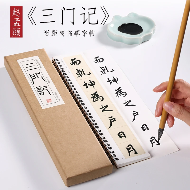 纸中作乐 赵孟俯玄妙观重修三门记原贴描红楷书行书毛笔书法临摹