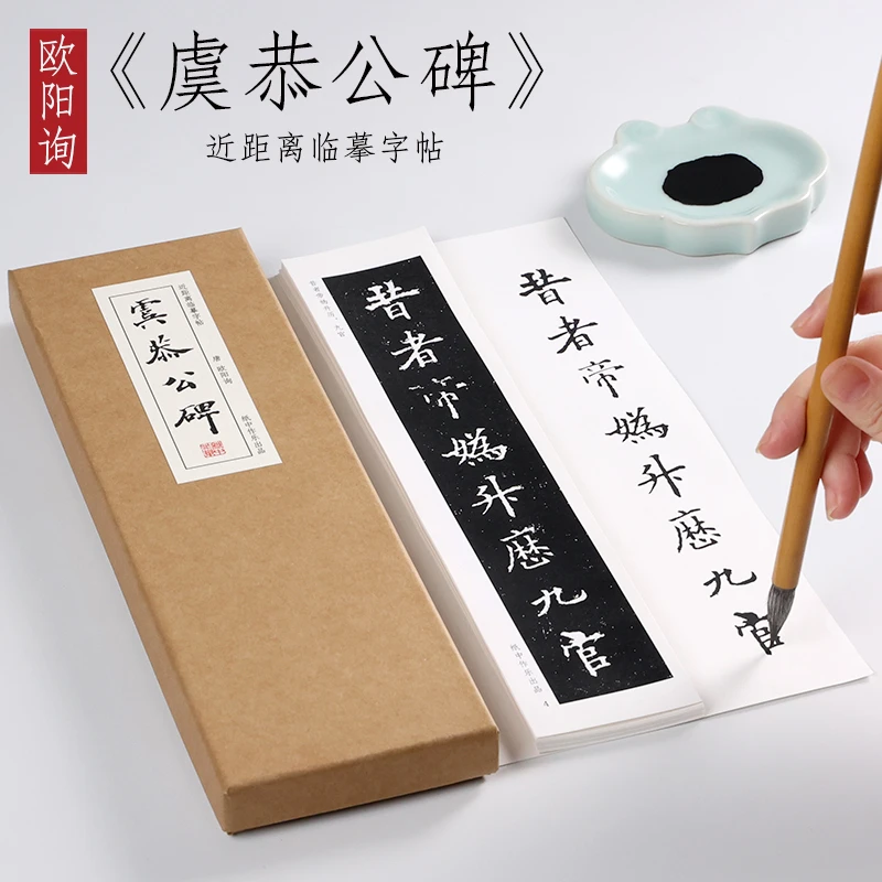 纸中作乐欧阳询 楷书《虞恭公碑》近距离毛笔书法临摹字帖字卡