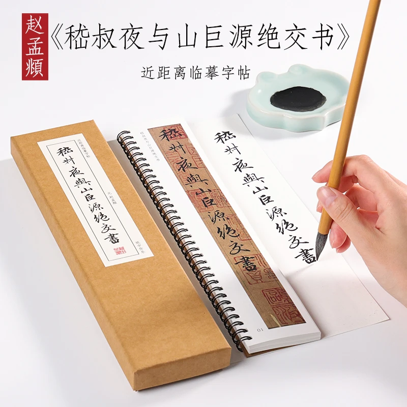 元 赵孟俯 行书《嵇叔夜与山巨源绝交书》赵孟頫书法近距离对临字卡