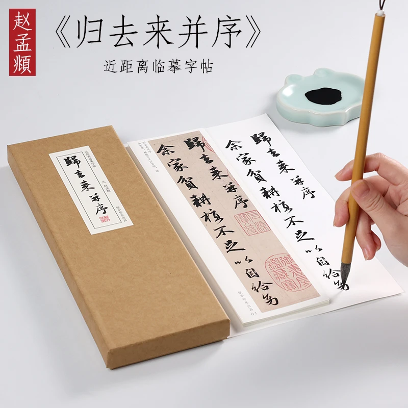 纸中作乐 元 赵孟頫归去来兮辞并序原帖行书毛笔书法字帖 近距