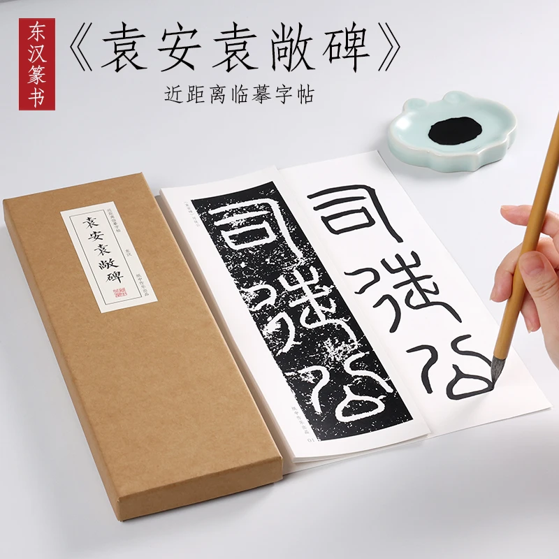 东汉 篆书《袁安碑袁敞碑》 汉代名篆碑刻毛笔书法近距离临摹字帖