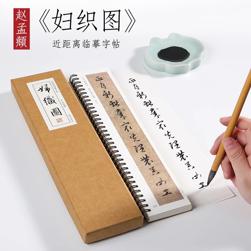 元赵孟俯《妇织图》赵孟頫行书字帖书法毛笔高清练字近距离对临字卡
