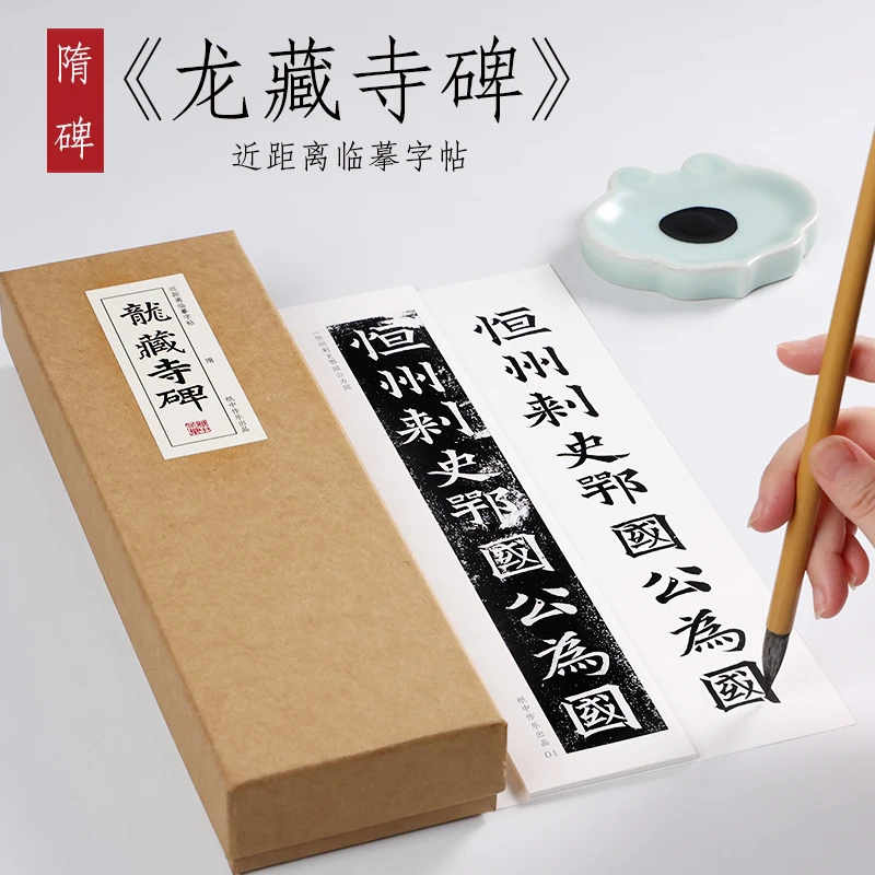 隋碑 楷书《龙藏寺碑》毛笔字帖书法练字本近距离临摹字帖字卡