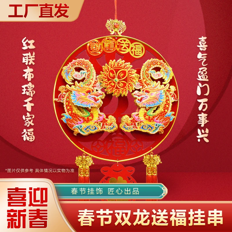 2024新年装饰挂件镂空双龙送福精美客厅玄关电视背景乔迁新居喜庆