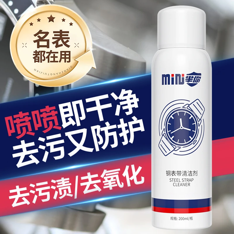手表清洁剂免洗不锈钢表带机械手表链清洗去污钢表带清洗