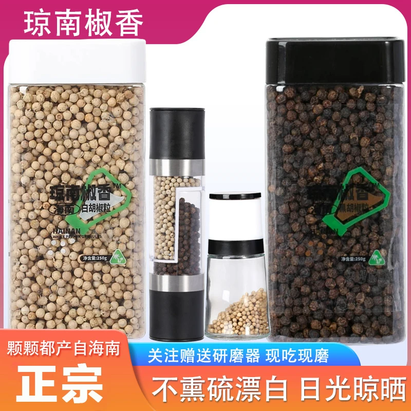 【关注好礼】海南白黑胡椒粒天然新优质选正宗调味香料家用炒菜烧烤