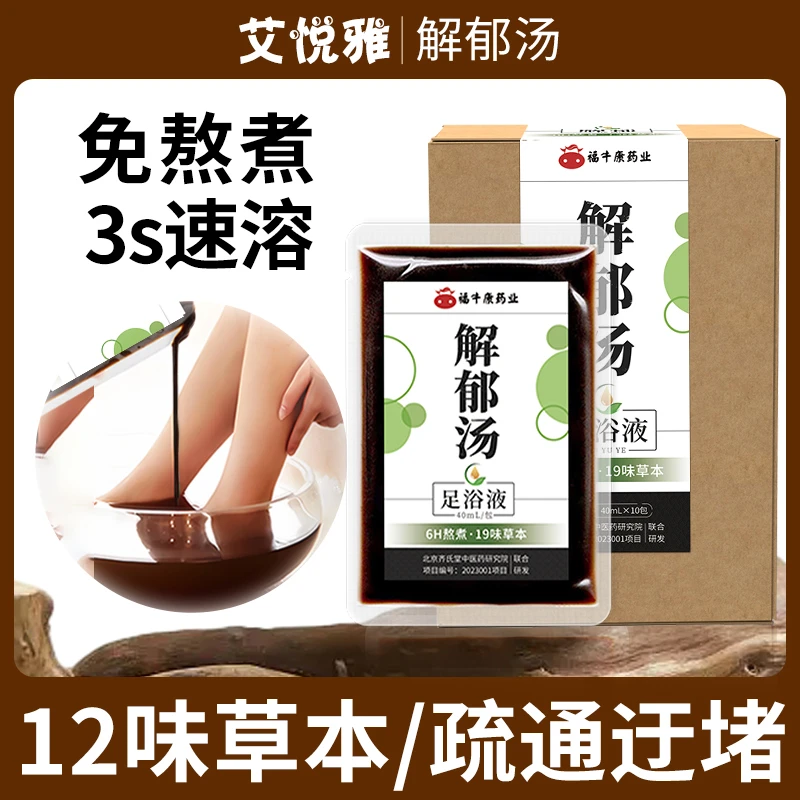 罗大伦解郁汤泡脚 艾草老姜草本免煮泡脚包药浴 生闷气失眠足浴液