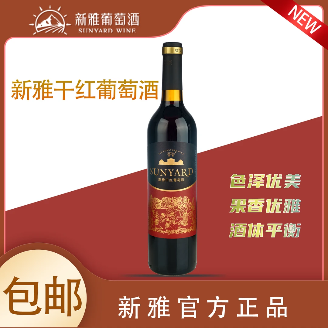 新雅干红葡萄酒收藏酒庄送礼新疆葡萄浓郁果香芬芳适口性强好喝
