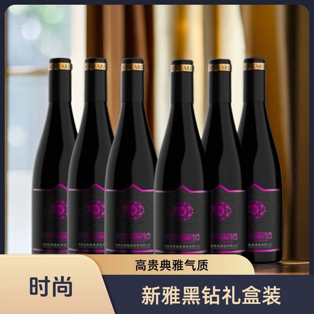 新雅黑钻礼盒装（单瓶装）&（整箱6瓶装）优质日常浓郁干红观赛搭子