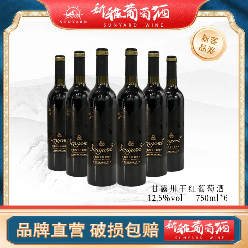 【聚会必备】新雅甘露川干红葡萄酒6瓶新疆原产地12.5%红酒度