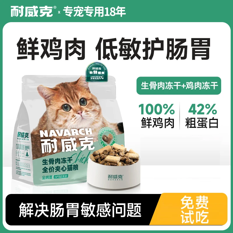 耐威克全鸡宴猫粮生骨肉无谷夹心猫粮护肠胃成幼猫通用猫干粮冻干
