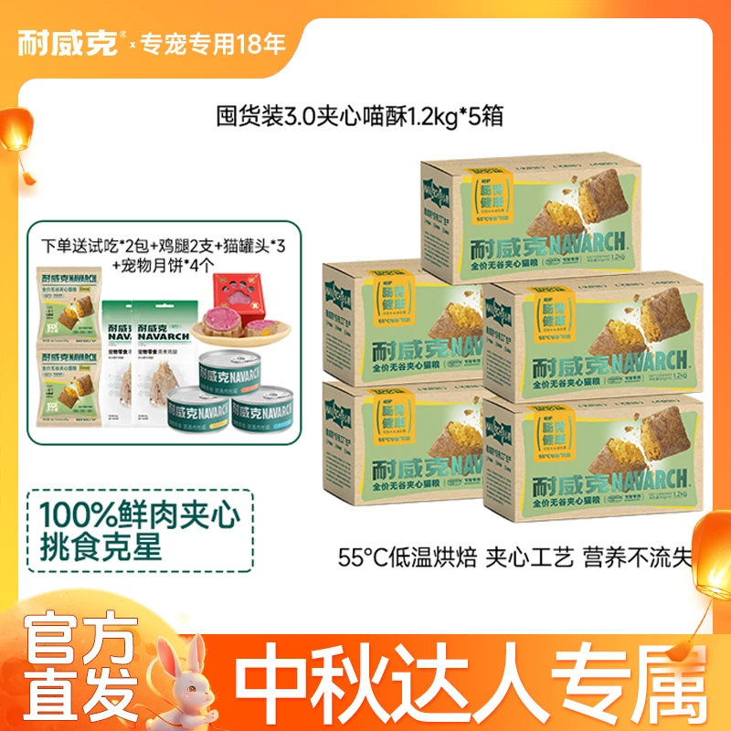 【达人专属】耐威克夹心猫粮3.0全价猫粮无谷强健肠胃益生元