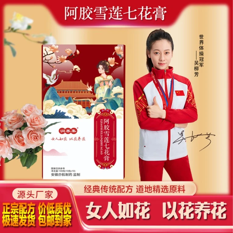 【雪莲七花膏】女性调理膏滋人参阿胶七种花针对女性滋补浪漫七夕礼