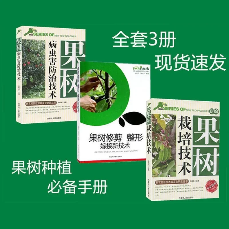 全3册 新编果树栽培修剪整形嫁接病虫害防治农业科学种植技术书籍